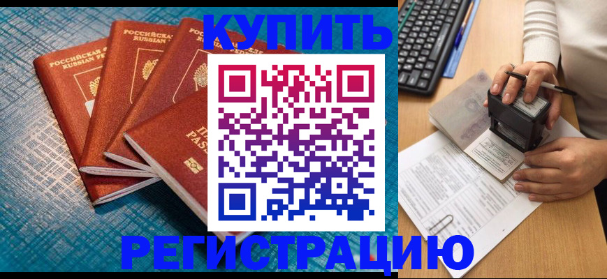 временная регистрация в квартире в Таштаголе